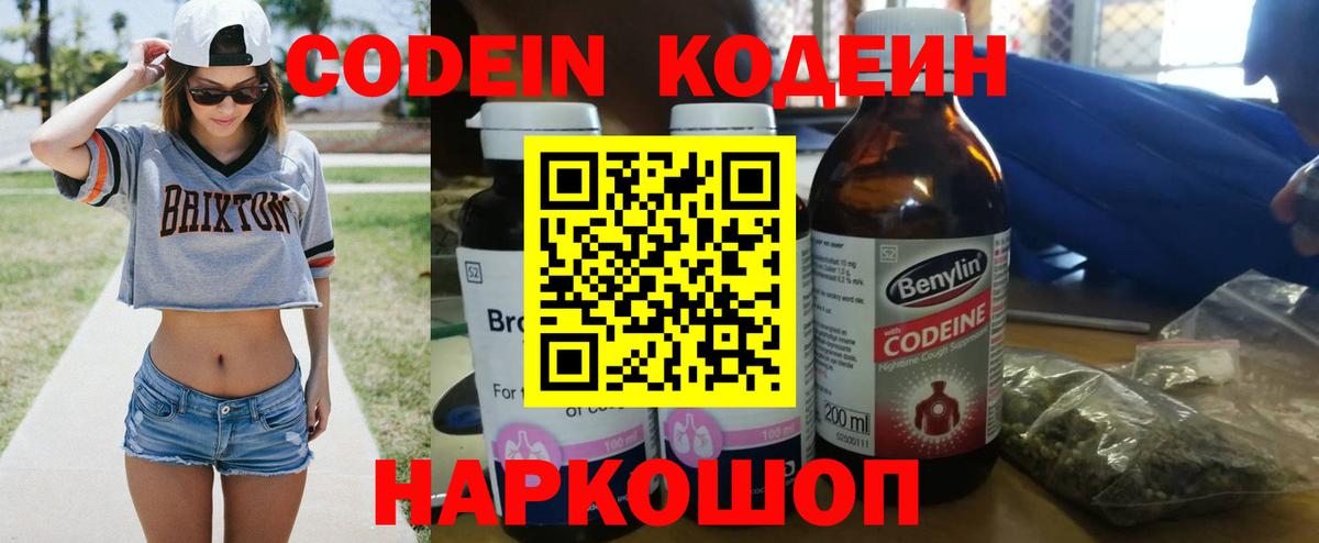 Codein напиток Lean (лин)  Вход с VPN  Семёнов 
